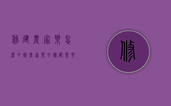 修建农家乐怎么申请（农家乐申请都需要什么手续）
