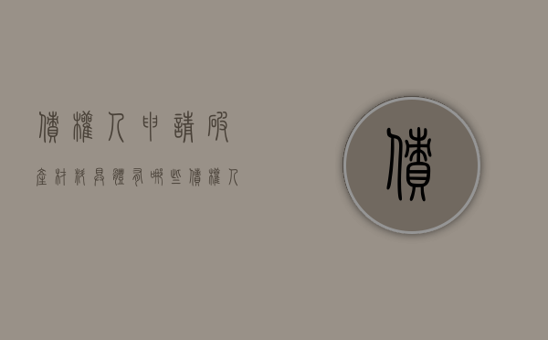 债权人申请破产材料具体有哪些（债权人申请破产材料具体有哪些要求）