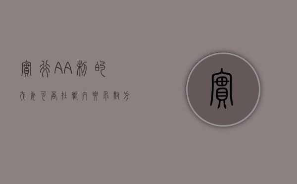 实行AA制的夫妻可否在婚内要求对方偿还债务（实行aa制的夫妻可否在婚内要求对方偿还债务）