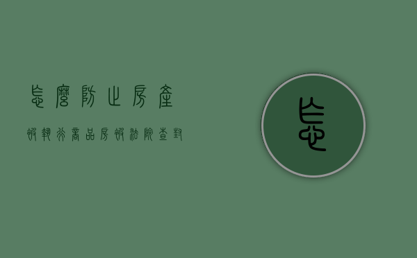 怎么防止房产被执行（商品房被法院查封怎么办）