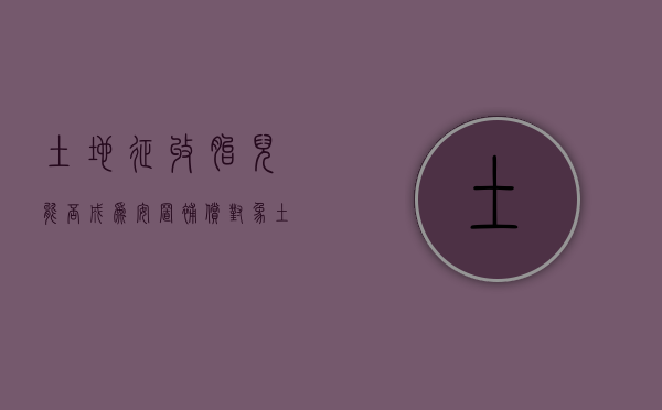 土地征收,胎儿能否成为安置补偿对象（土地被征用要给出嫁女儿吗）