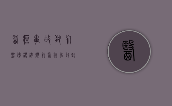 医疗事故致死赔偿标准规范（医疗事故致人死亡赔偿标准的依据）