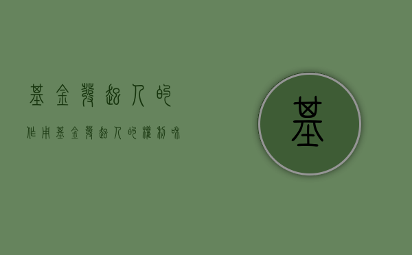 基金发起人的作用（基金发起人的权利和义务）