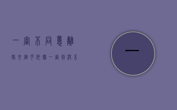 一审不同意离婚 六个月 依据（一审判决不准离婚后多长时间可再诉）