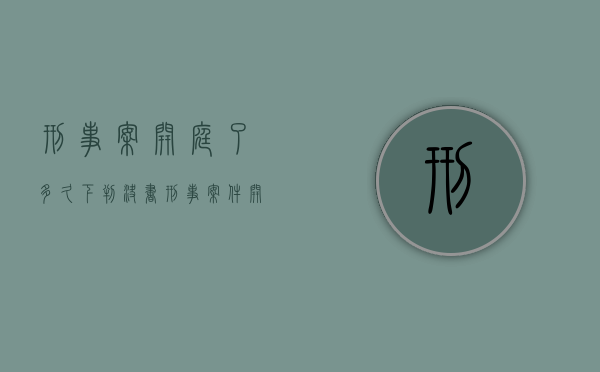 刑事案开庭了多久下判决书（刑事案件开庭之后一般多久判决书可以下来）