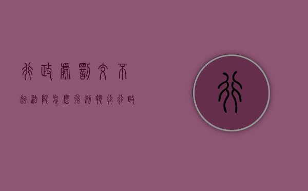 行政处罚交不起法院怎么强制执行（行政处罚没钱怎么办）