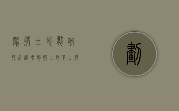 划拨土地能办预售证吗（划拨土地可以开发商品房吗）