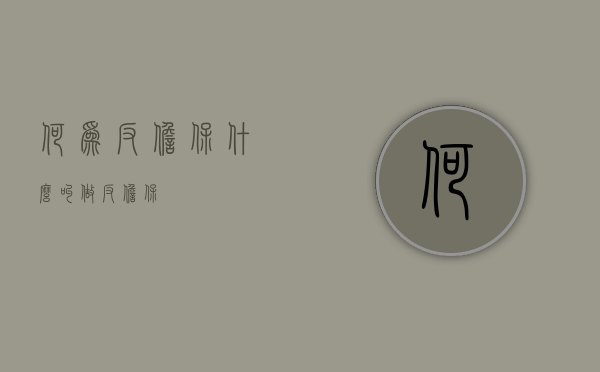 何为反担保?（什么叫做反担保）