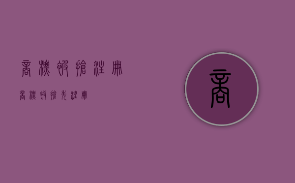 商标被抢注册（商标被抢先注册）