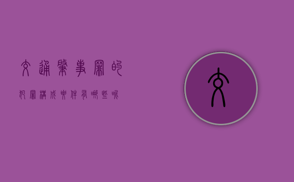 交通肇事罪的犯罪构成要件有哪些呢