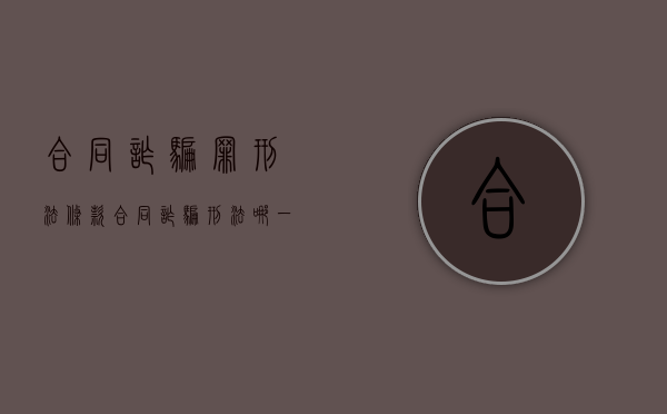 合同诈骗罪刑法条款（合同诈骗刑法哪一条）