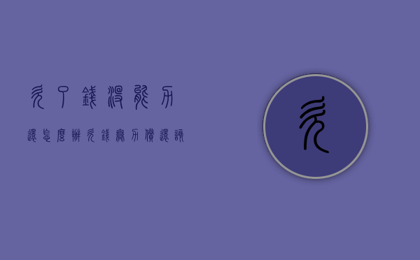 欠了钱没能力还怎么办（欠钱无力偿还该怎么办）