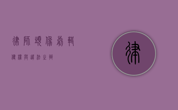 律师头像剪辑，侵权与违法之辩