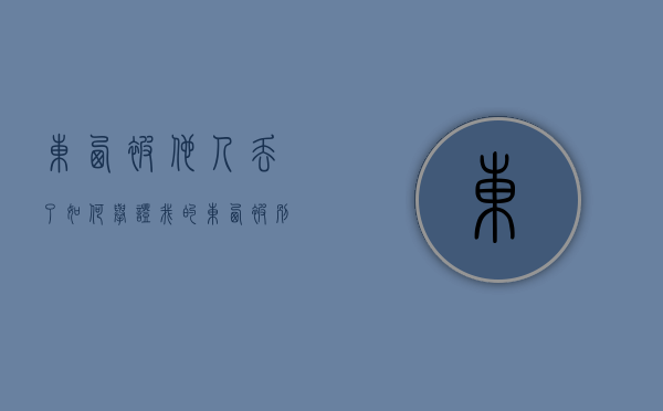 东西被他人丢了如何举证（我的东西被别人拿走了）