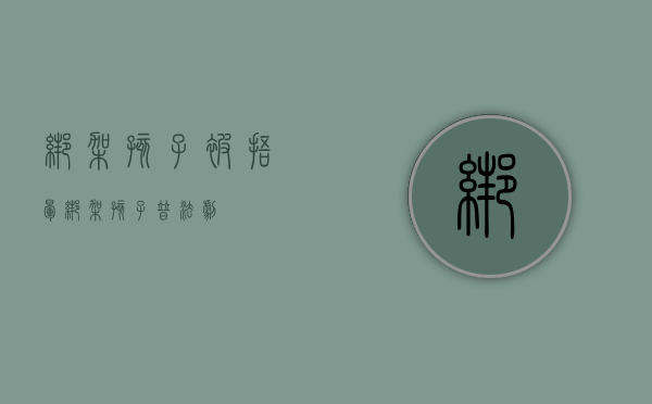 绑架孩子 被捂晕（绑架孩子 普法剧）