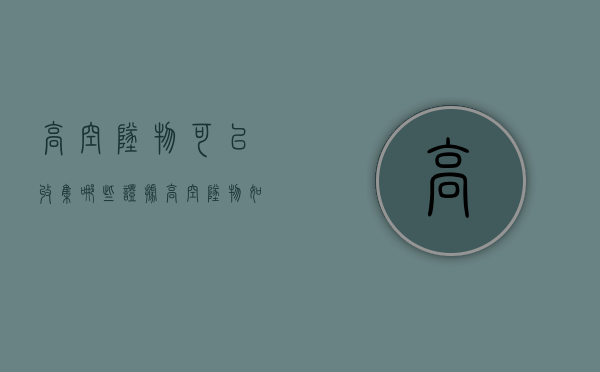 高空坠物可以收集哪些证据（高空坠物如何收集证据）
