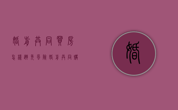 婚前共同买房怎样避免风险（婚前共同购买房产）