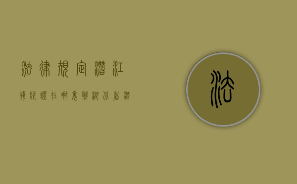 法律规定潜江残疾证在哪里办？（湖北省潜江市残联官网首页）