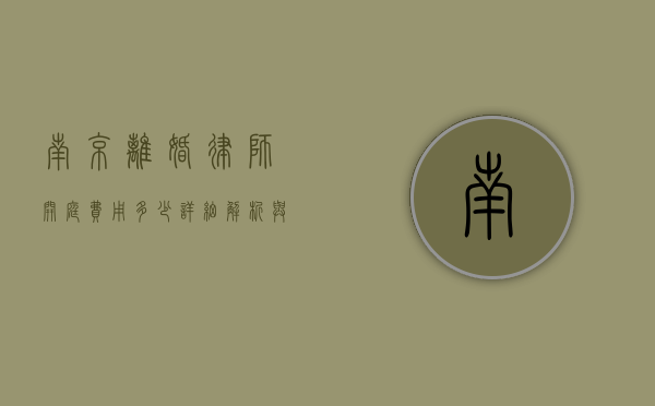 南京离婚律师开庭费用多少？详细解析与影响因素