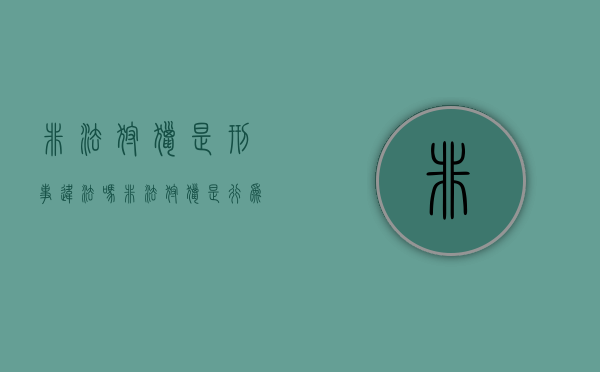非法狩猎是刑事违法吗（非法狩猎是行为犯吗?）