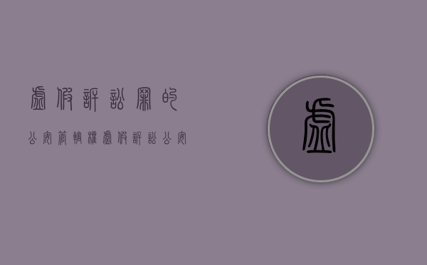 虚假诉讼罪的公安管辖权（虚假诉讼公安能立案吗）