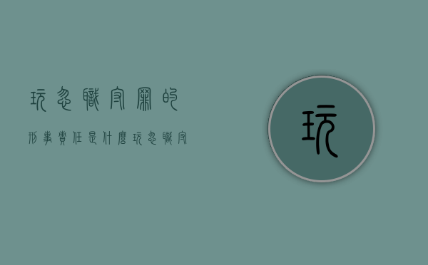 玩忽职守罪的刑事责任是什么（玩忽职守罪的量刑标准）