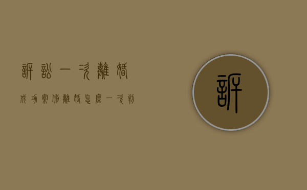 诉讼一次离婚成功案例（离婚怎么一次判离婚）
