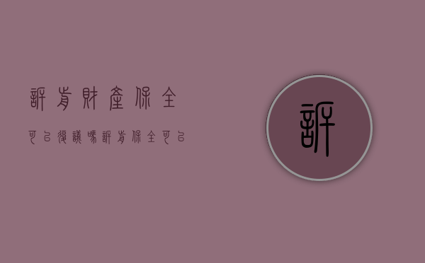 诉前财产保全可以复议吗（诉前保全可以撤回吗）