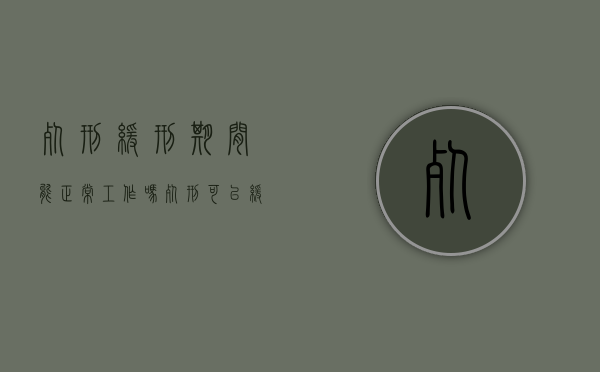 死刑缓刑期间能正常工作吗（死刑可以缓期）