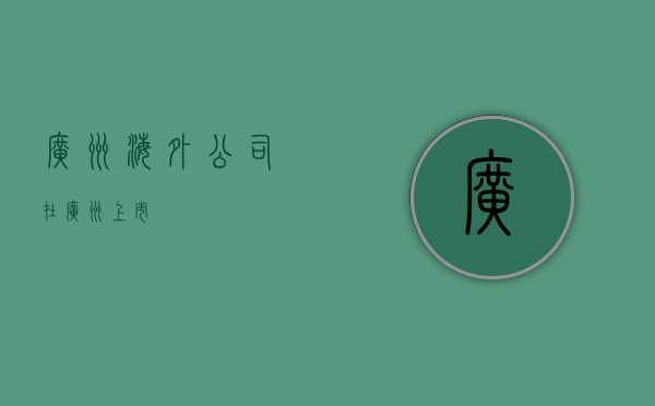 广州海外公司（在广州上市）