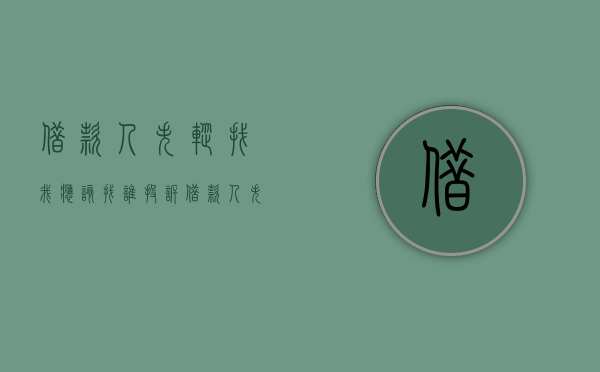 借款人失踪找我应该找谁投诉（借款人失踪了怎么办）