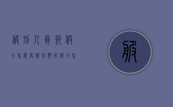 服刑人员节假日怎么算（服刑期节假日怎么算）