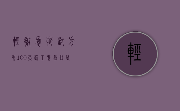 轻微骨折对方要100天误工费,这钱是保险公司出吗?（轻微骨折对方要100天误工费多少钱）