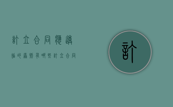 订立合同应遵循的原则有哪些（订立合同要遵守什么原则）