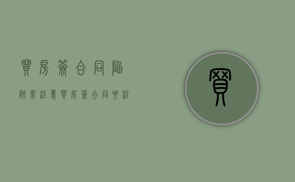 买房签合同，陷阱需注意（买房签合同要注意哪些细节）