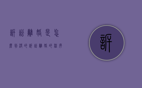 诉讼离婚是怎么判决的（诉讼离婚的程序包括什么和判决两个阶段）