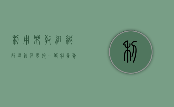 利用邪教组织破坏法律实施一般判几年（利用邪教危害社会罪）