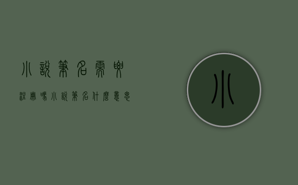 小说笔名需要注册吗（小说笔名什么意思）