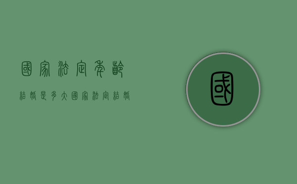 国家法定年龄结婚是多大（国家法定结婚年龄是几岁?）