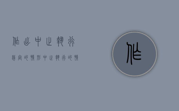 作出中止执行裁定的情形（中止执行的情形有）
