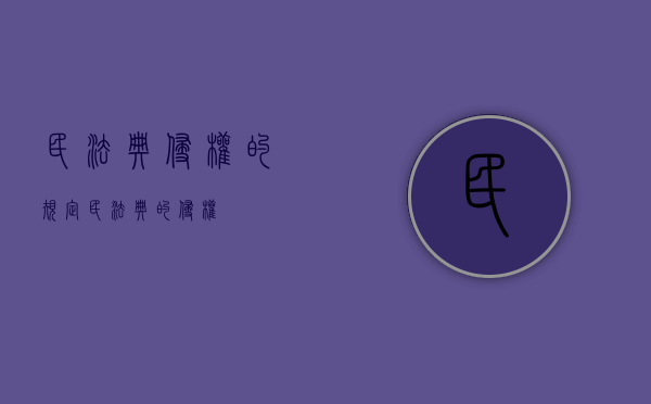 民法典侵权的规定（民法典的侵权）