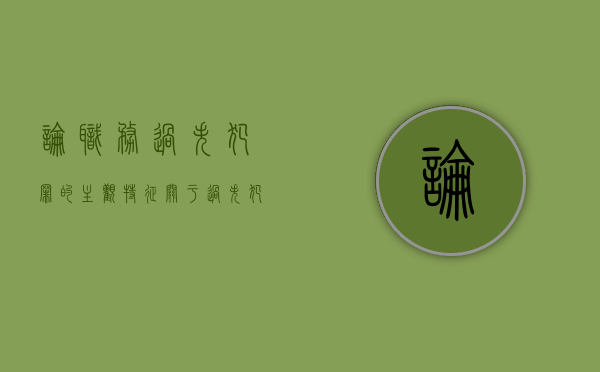 论职务过失犯罪的主观特征（关于过失犯罪下列哪一选项是错误的）