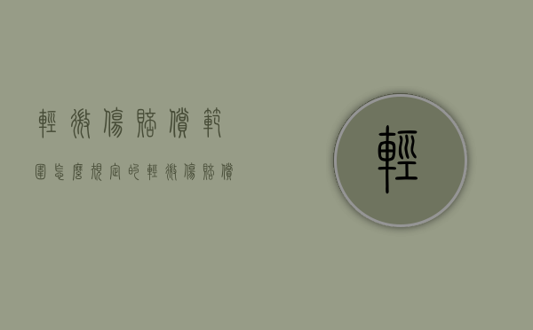 轻微伤赔偿范围怎么规定的（轻微伤赔偿项目及标准）