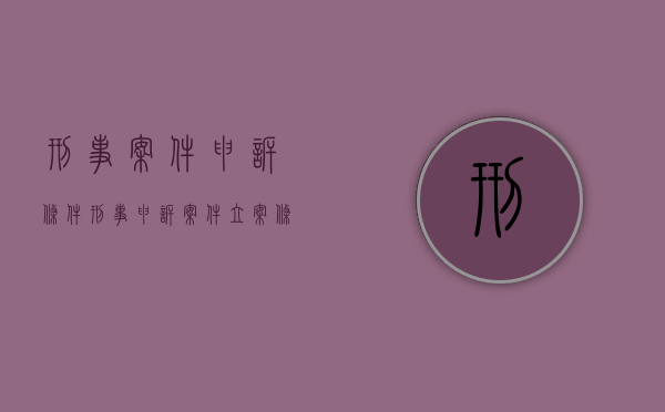 刑事案件申诉条件（刑事申诉案件立案条件）