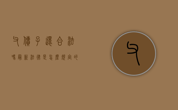 父债子还合法吗?最新法律是怎么规定的知乎（父债子还合法吗民法典）