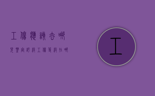 工伤应该去哪儿鉴定评级（工伤等级在哪鉴定）