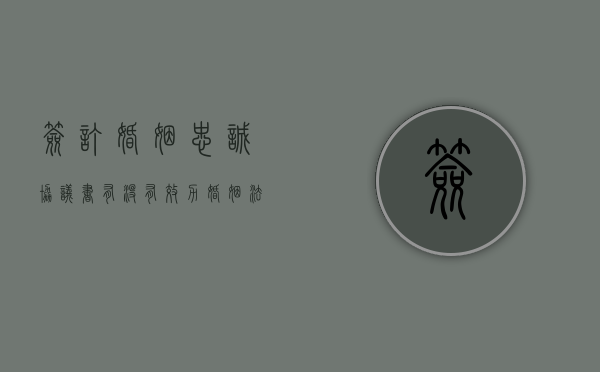 签订婚姻忠诚协议书有没有效力（婚姻法中的忠诚协议有效吗为什么）