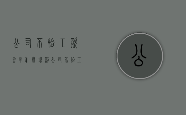 公司不给工资会有什么惩罚（公司不给工资咋办）