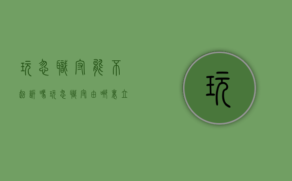 玩忽职守能不起诉吗（玩忽职守由哪里立案）