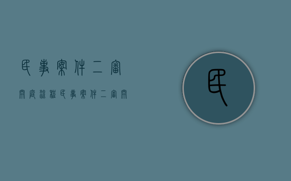 民事案件二审开庭流程（民事案件二审开庭流程及时间）